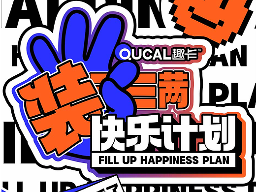 Qucal装满快乐计划