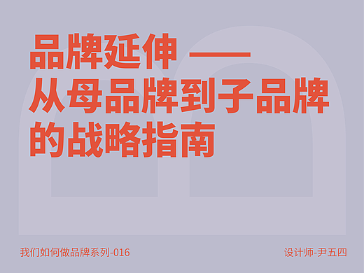 品牌延伸 —— 从母品牌到子品牌的战略指南