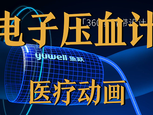 极幻数字 | 电子压血计医疗动画-电子压血计-医疗动画