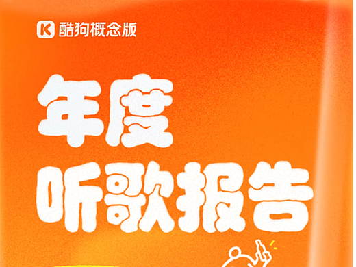 酷狗概念版年报动画