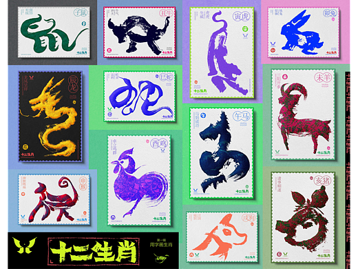 十二生肖第一辑用字画生肖