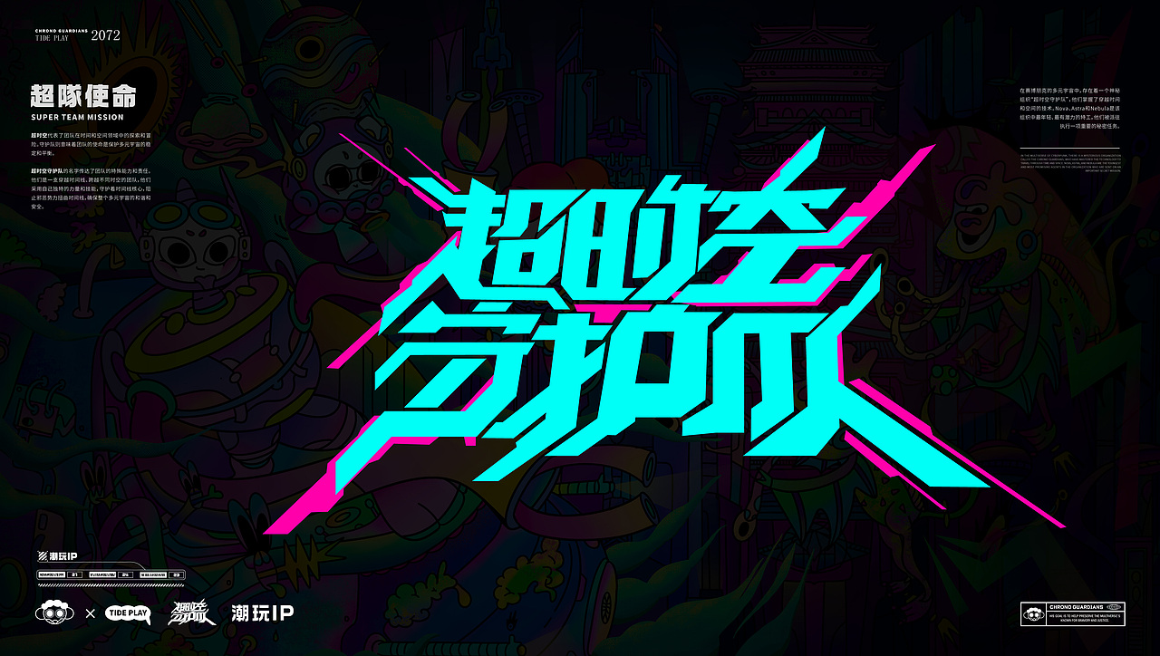 超时空守护队-潮玩-IP形象设计-向量设计(图ZNDA5NTg3MDcy) - IP形象 - 站酷设计师武汉向量设计原创素材 - 站酷ZCOOL