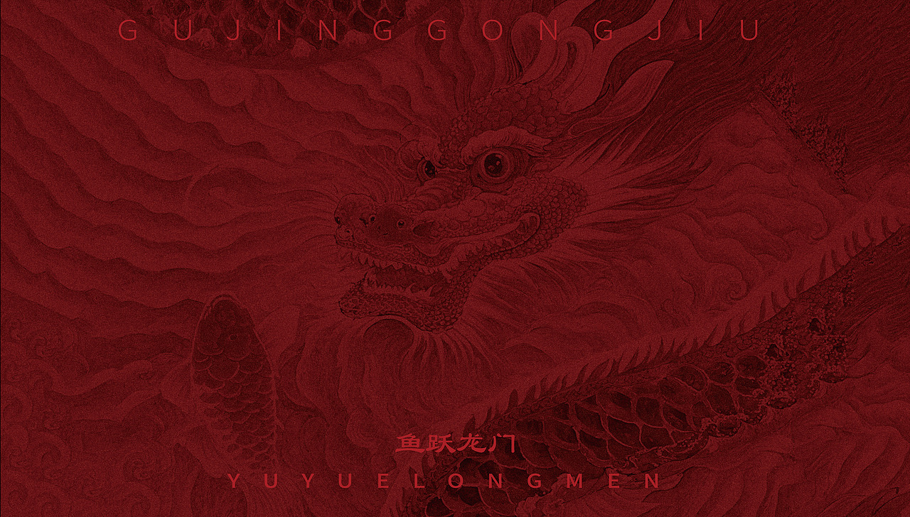 喜形悦色作品丨古井贡酒·年份原浆·鱼跃龙门（图ZNDA5NTg3NDM2） - 包装 - 站酷设计师上海喜形悦色原创素材 - 站酷ZCOOL