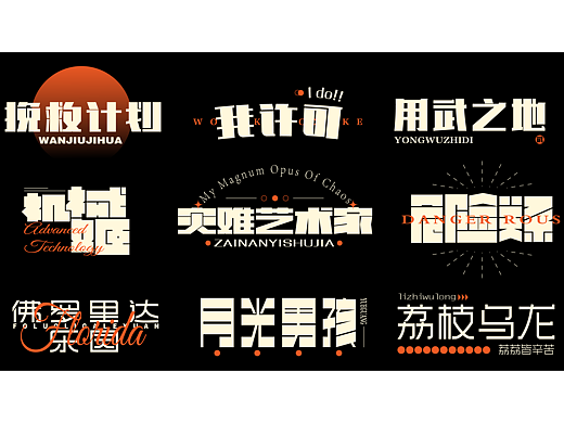 字体合集 |【逐浪派对】