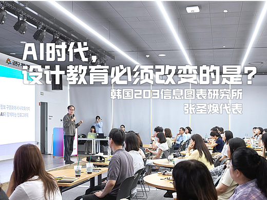 韩国设计师张圣焕:“AI时代,设计教育该如何改变?”