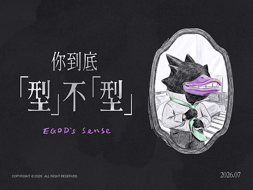 EGOD'S 日常「型」为