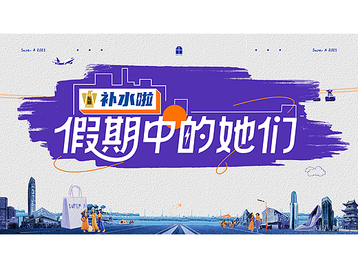 芒果TV《假期中的她们》| ideapool艾迪普