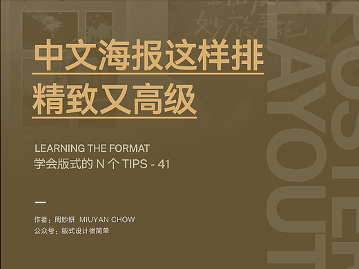 |学会版式的N个Tips| 我悟了！中文海报这样排，精致又高级！