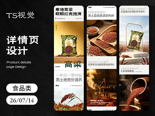 电商详情｜高粱米详情页设计