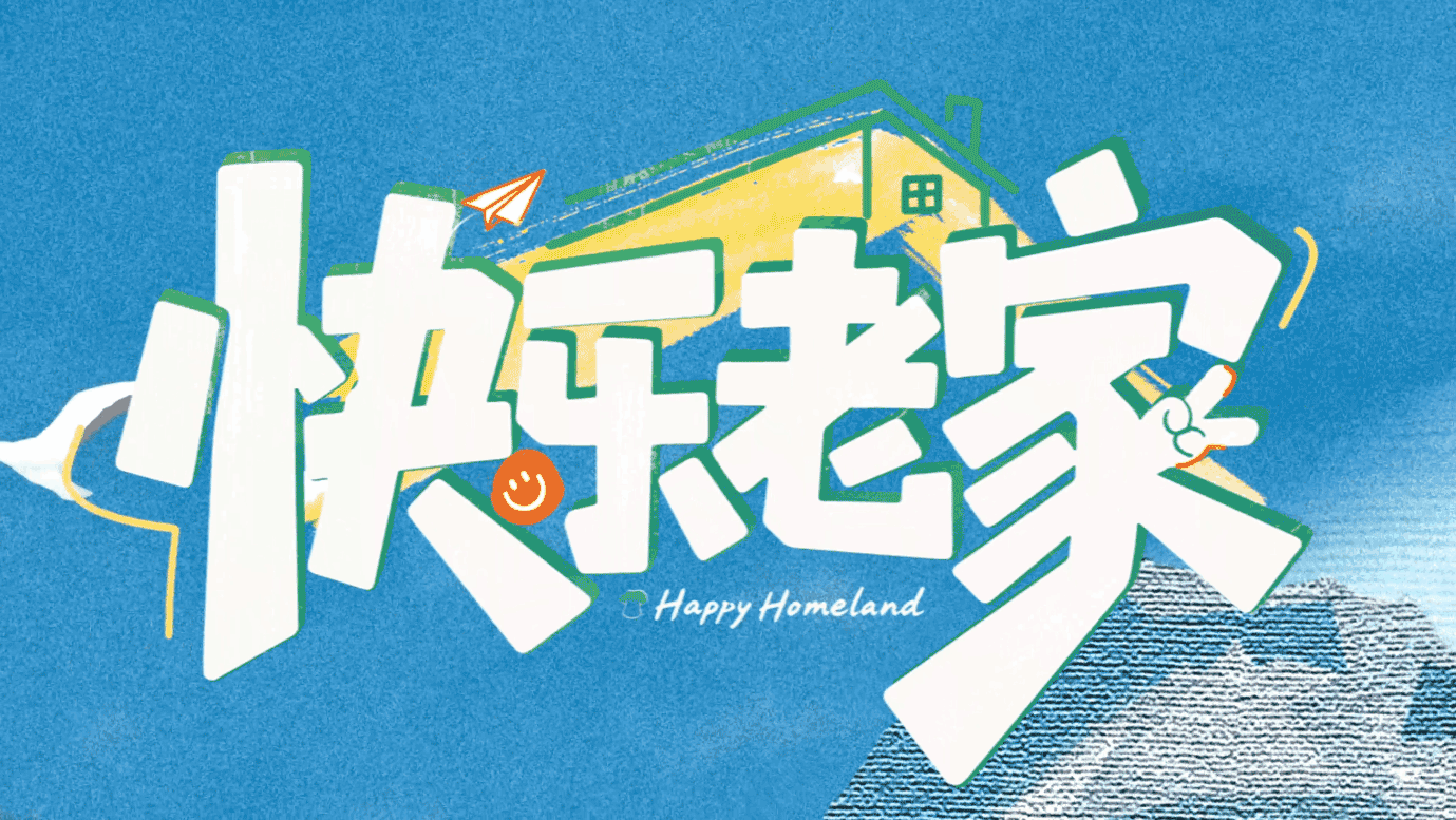 芒果TV《快乐老家》| ideapool艾迪普（图ZNDA5NjA0Mzc2） - 影视后期 - 站酷设计师艾迪普ideapool原创素材 - 站酷ZCOOL