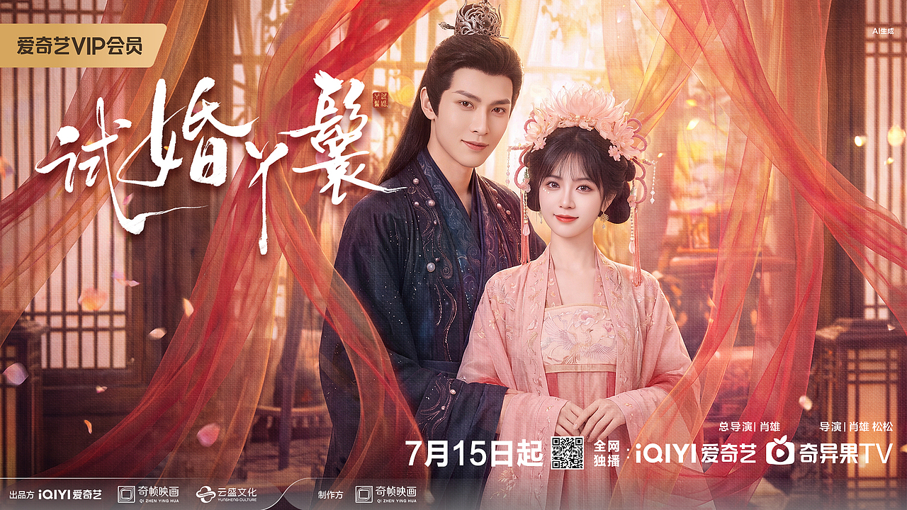 🥝AI剧《试婚丫鬟》爱奇艺全网独播（图ZNDA5NjA2NjEy） - 宣传物料 - 站酷设计师陈松christ原创素材 - 站酷ZCOOL