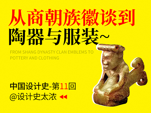 从商朝族徽谈到陶器与服装！| 设计史太浓