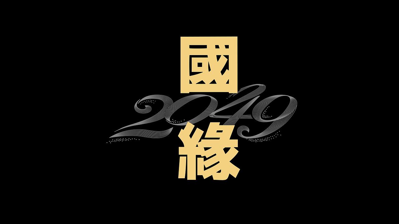 品牌策划|国缘 2049 全新布局,解锁苏酒高端化新格局(图ZNDA5NjE1OTI4) - 包装 - 站酷设计师柏星龙设计原创素材 - 站酷ZCOOL