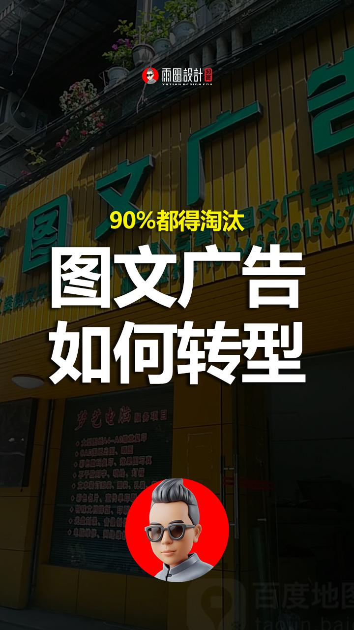 未来90%的图文广告店都得倒闭，应该如何转型？#雨田侃设计 #雨田AIGC #图文广告店转型（图ZMTU3MzEyODA=） - 教程 - 站酷设计师雨田侃设计原创素材 - 站酷ZCOOL