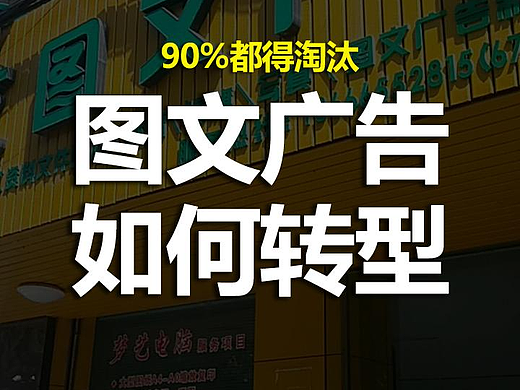 未来90%的图文广告店都得倒闭，应该如何转型？#雨田侃设计 #雨田AIGC #图文广告店转型