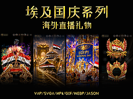 海外直播礼物｜埃及国庆系列