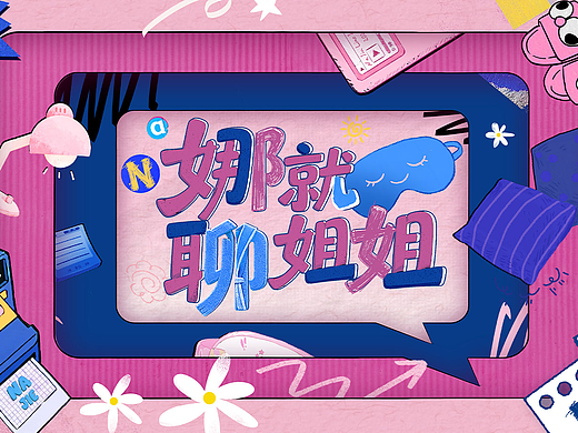 芒果TV《娜就聊姐姐》｜ideapool艾迪普