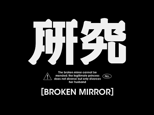 2026×叁金 |字体设计（5）