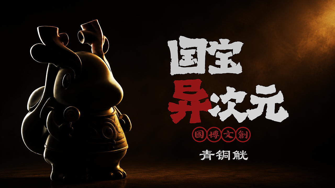 国家博物馆文物衍生IP形象设计（图ZNDA5NjI0NzU2） - 手办/模玩 - 站酷设计师04Clin原创素材 - 站酷ZCOOL