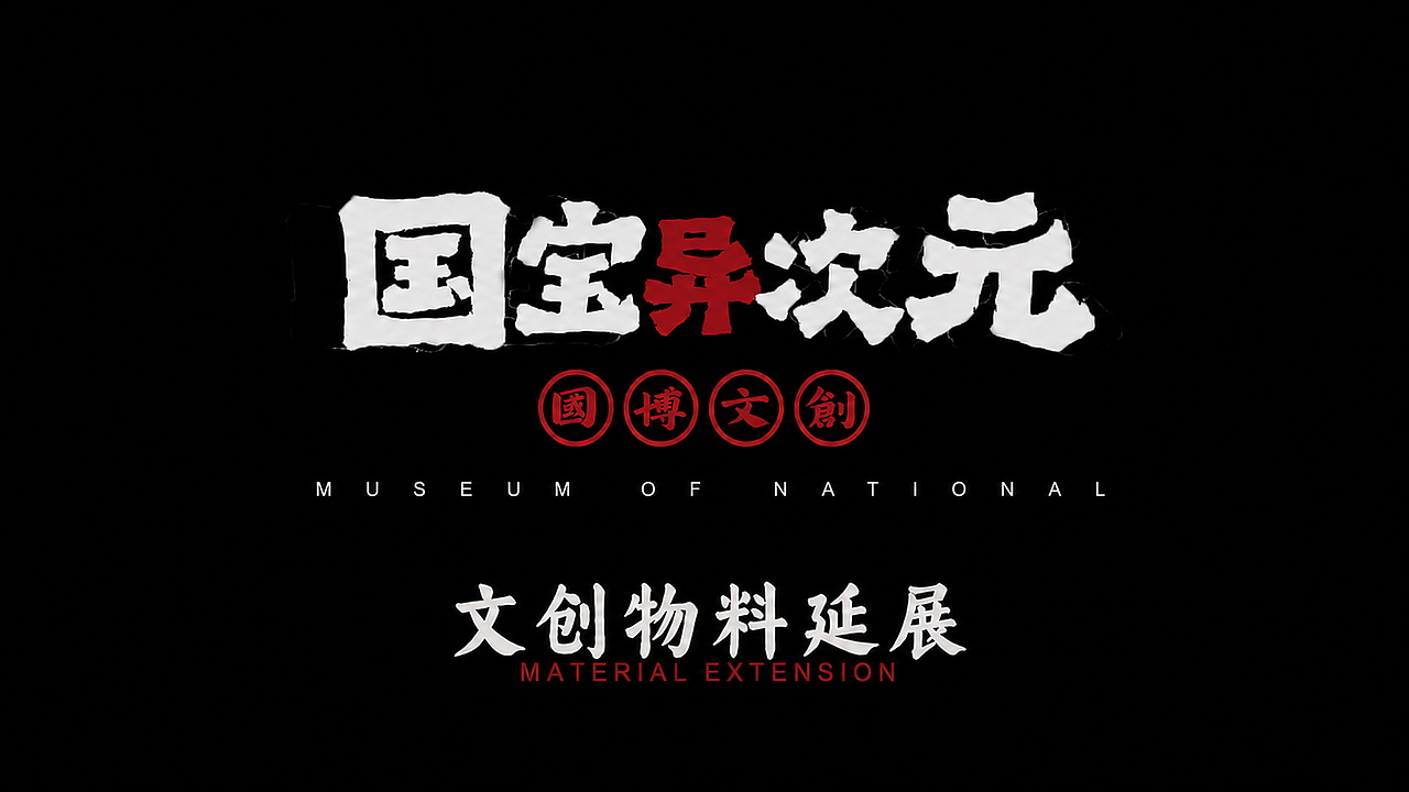 国家博物馆文物衍生IP形象设计（图ZNDA5NjI0ODA0） - 手办/模玩 - 站酷设计师04Clin原创素材 - 站酷ZCOOL