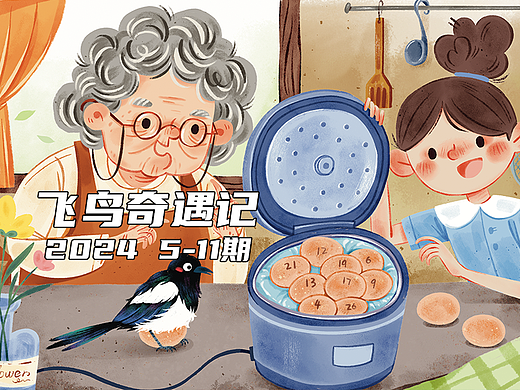 飞鸟奇遇记 5-11 期（2024）