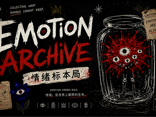 情绪标本局 EMOTION ARCHIVE —— Emotion Grows Wild