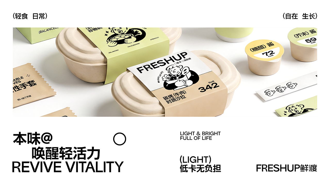 FRESHUP鲜渡丨轻食品牌设计（图ZNDA5NjMxNjAw） - 品牌 - 站酷设计师酒让原创素材 - 站酷ZCOOL