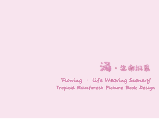 《涌·生命织景》热带雨林绘本设计