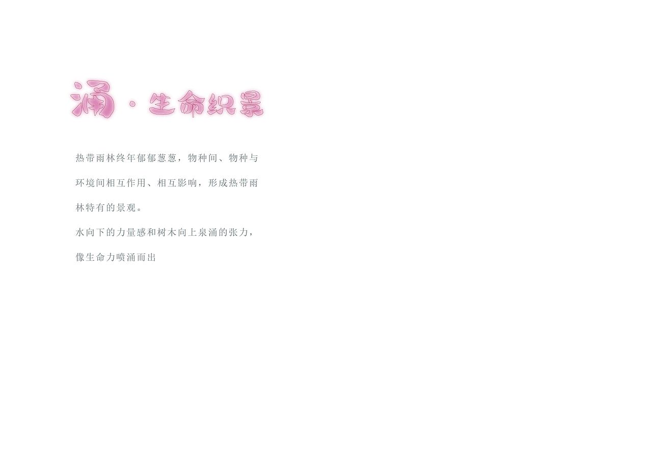《涌·生命织景》热带雨林绘本设计（图ZNDA5NjMzMDM2） - 绘本 - 站酷设计师Z726576108原创素材 - 站酷ZCOOL