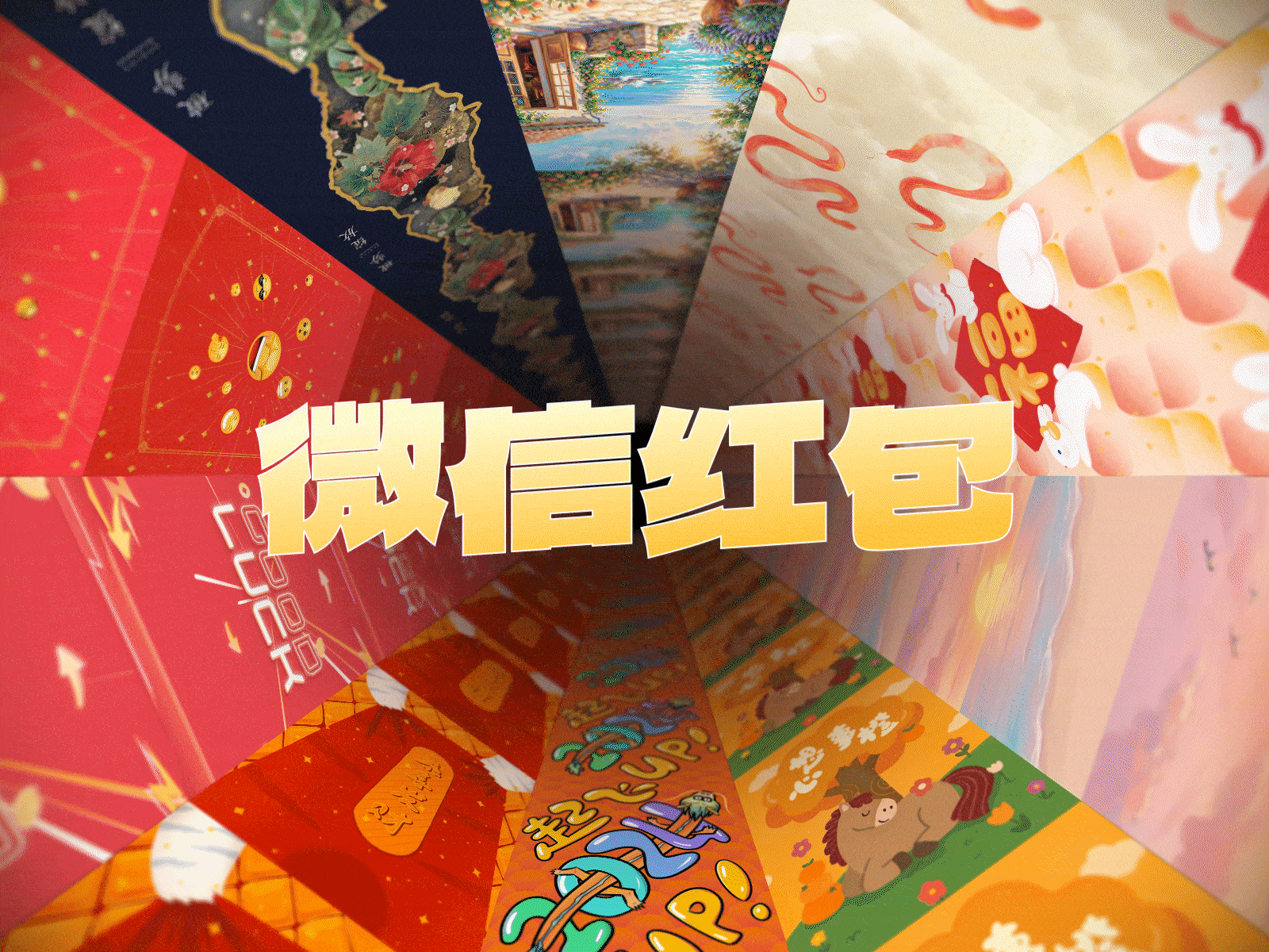 红包设计|时间折叠于方寸间 我的6年微信红包设计日记(图ZNDA5NjMzMjc2) - 动效设计 - 站酷设计师李立基RickyLee原创素材 - 站酷ZCOOL