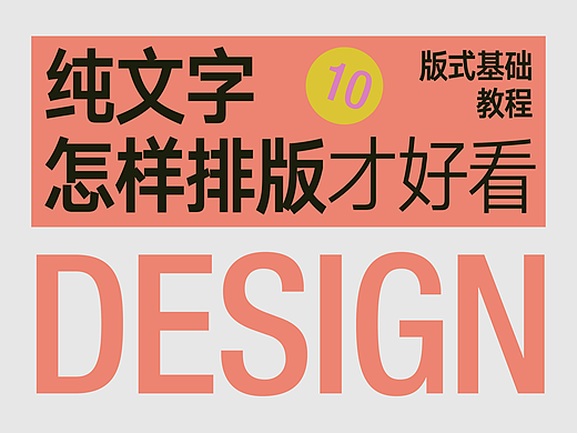 纯文字怎样排版才好看⑩