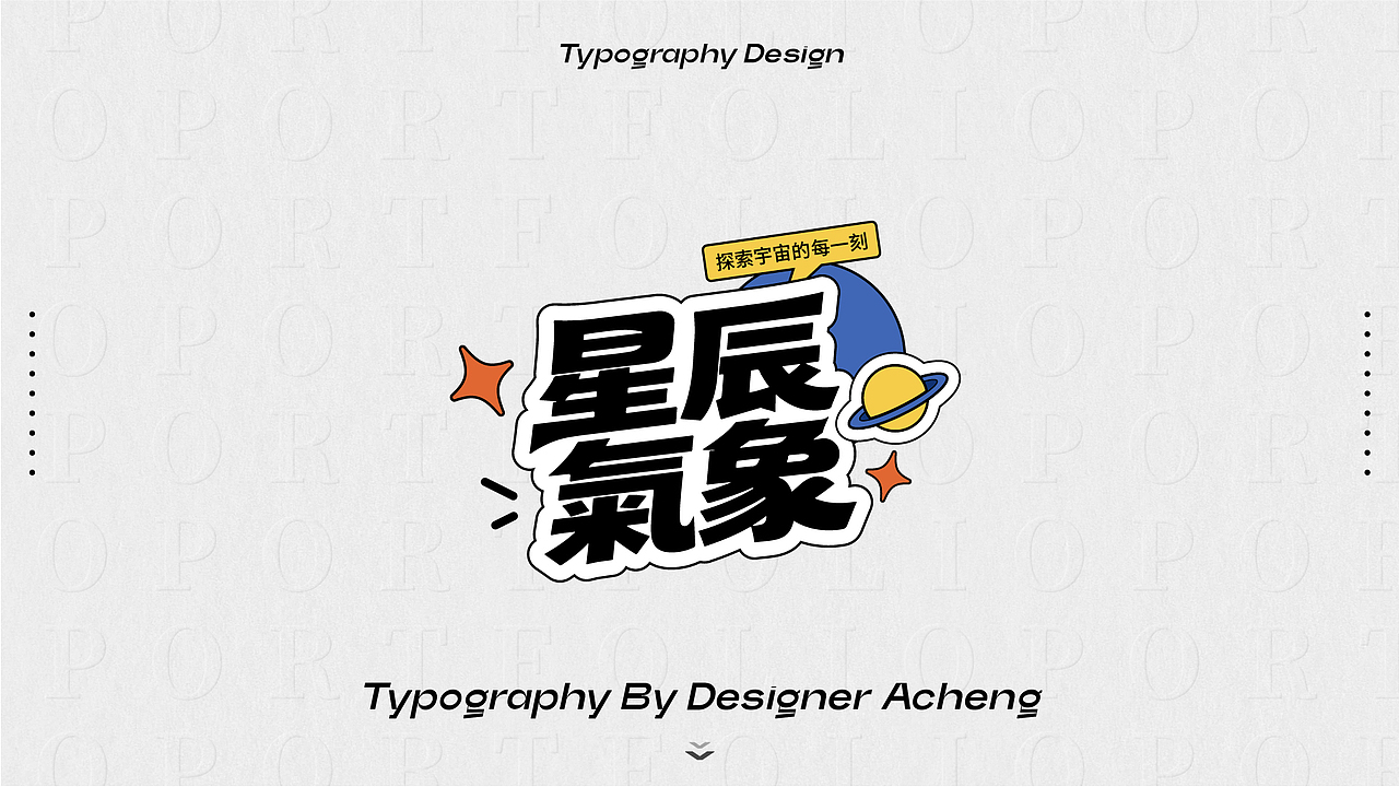 字体设计｜原创字体版式设计（图ZNDA5NjQwNzYw） - 字体/字形 - 站酷设计师设计阿成原创素材 - 站酷ZCOOL