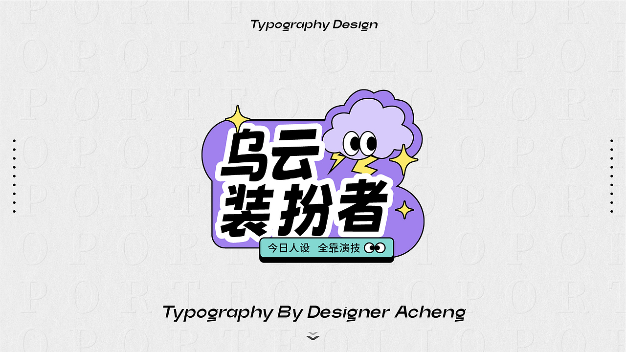 字体设计｜原创字体版式设计（图ZNDA5NjQwNzY0） - 字体/字形 - 站酷设计师设计阿成原创素材 - 站酷ZCOOL