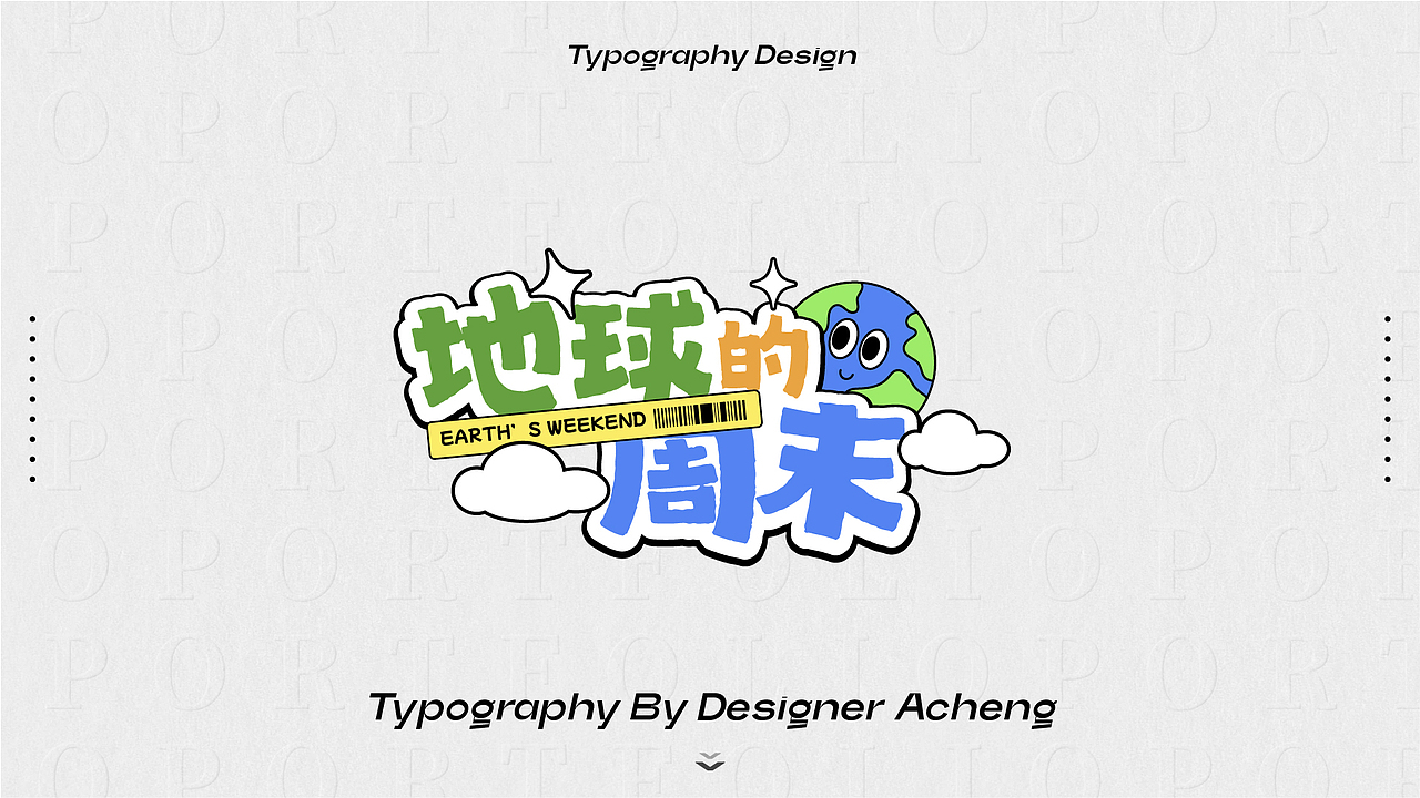 字体设计｜原创字体版式设计（图ZNDA5NjQwNzgw） - 字体/字形 - 站酷设计师设计阿成原创素材 - 站酷ZCOOL