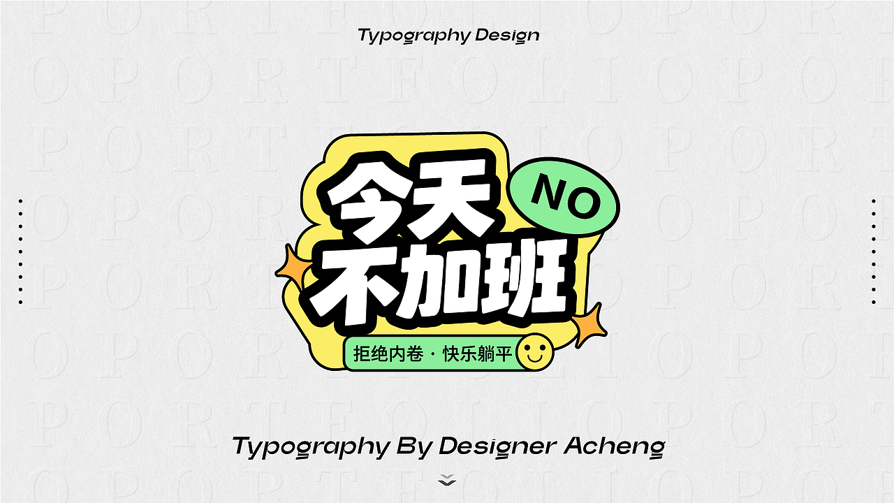 字体设计｜原创字体版式设计（图ZNDA5NjQwNzY4） - 字体/字形 - 站酷设计师设计阿成原创素材 - 站酷ZCOOL