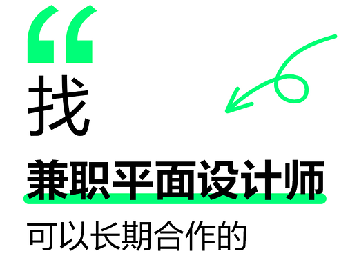 找兼职设计师（个人主页-ZNzM4Nzk1NDQ=） - 海报 - 站酷设计师醉倚梧桐原创素材 - 站酷ZCOOL