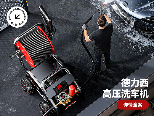 德力西 高压洗车机详情页全案 AIGC模特+渲染 工业风