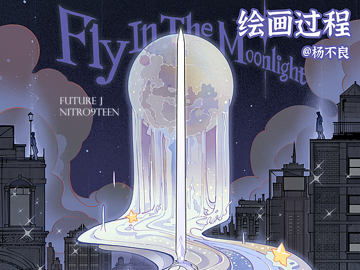 画了个专辑封面！奇妙歌单时间🌙💽