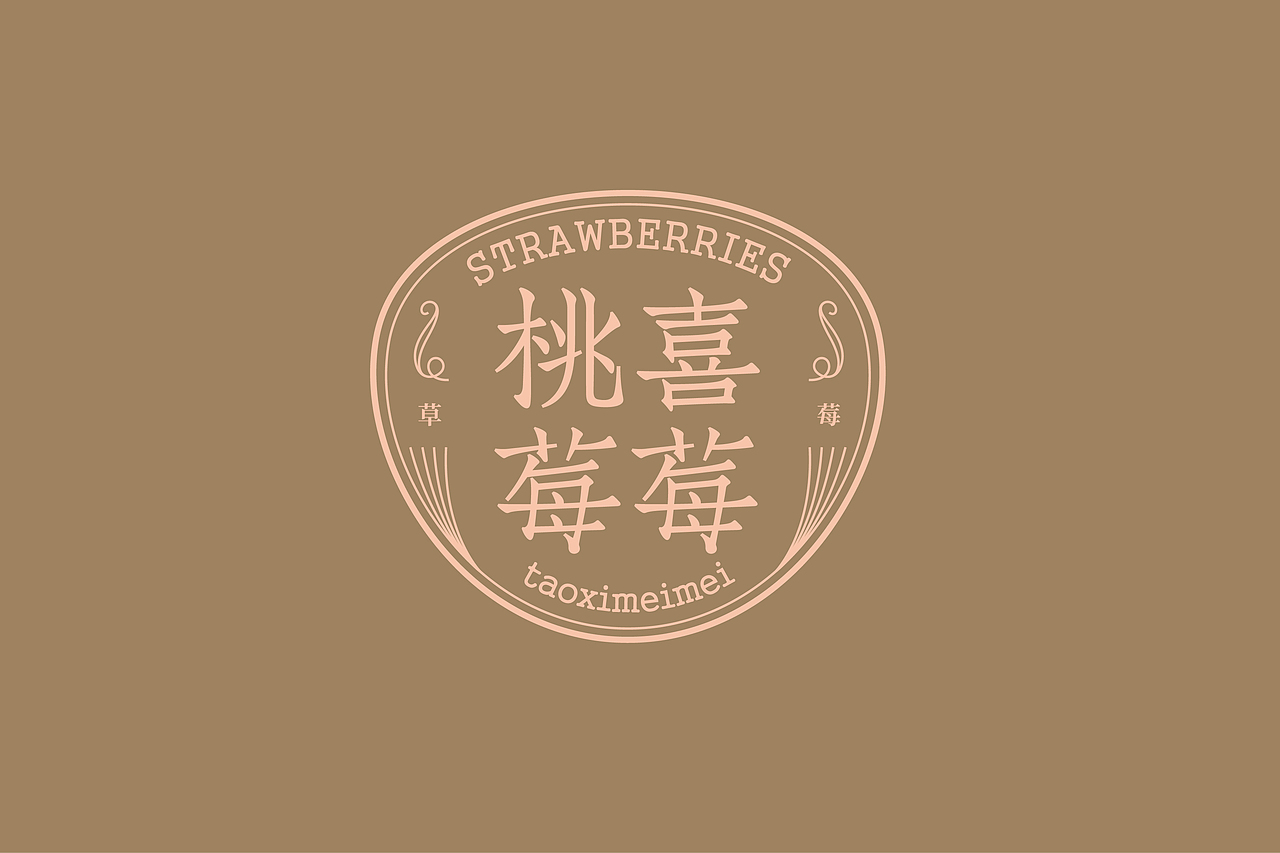 草莓与杨梅的包装（图ZNDA5NjU1NDc2） - 包装 - 站酷设计师DESIGNER阿剑原创素材 - 站酷ZCOOL