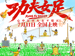 电影《功夫女足》概念向海报合集