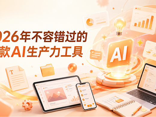从创意到交付：盘点10款赋能设计营销的AI工具