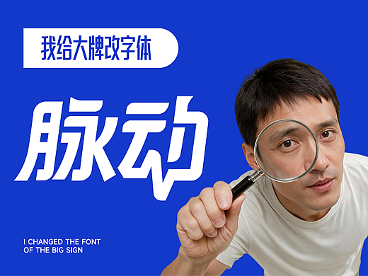我给大牌改字体之“脉动”（个人主页-ZNzM4ODA2MDA=） - 字体/字形 - 站酷设计师刘兵克原创素材 - 站酷ZCOOL