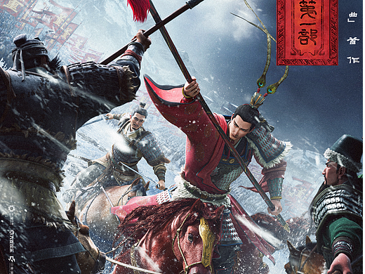 动画电影《三国第一部：争洛阳》乱世四幕系列海报