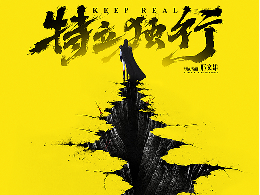 电影《特立独行》海报(个人主页-ZNzM4ODA2NDg=) - 海报 - 站酷设计师远山文化原创素材 - 站酷ZCOOL