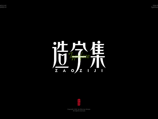 造字集第一期