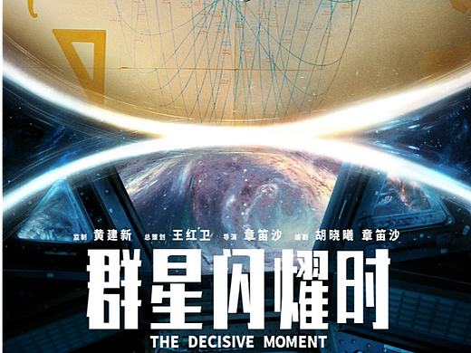 电影《群星闪耀时》定档海报