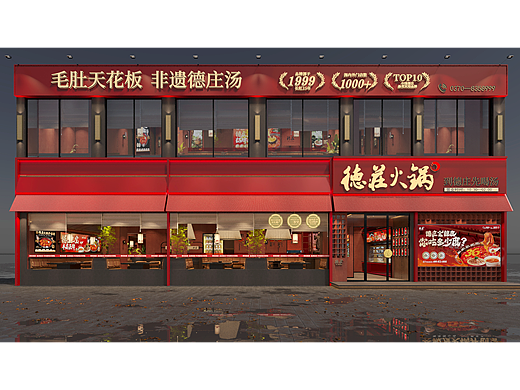 德庄火锅 · 商丘睢县店