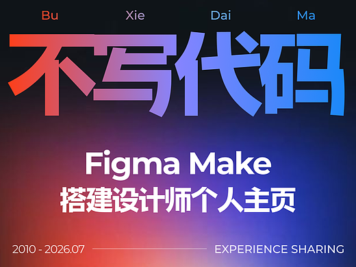 Figma Make建站个人主页,从提示词到上线