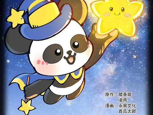 腊条龍魔法熊猫漫画