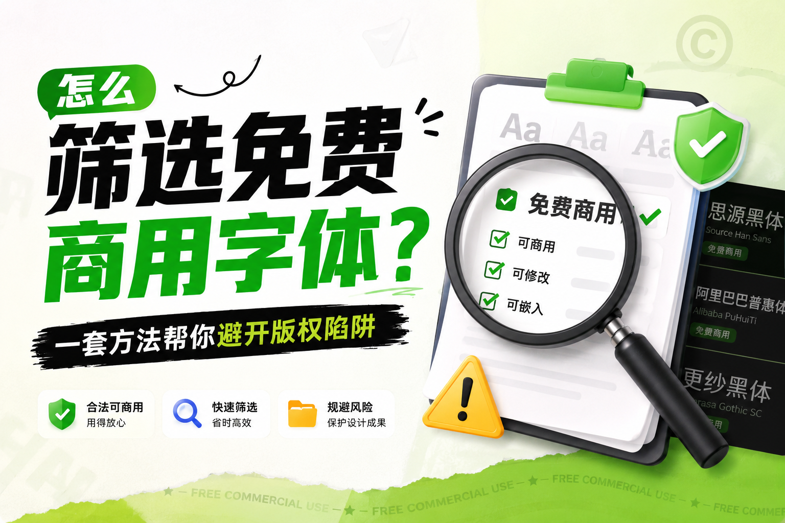 怎么筛选免费商用字体？一套方法帮你避开版权陷阱（图ZMTU3MzM2NTI=） - 教程 - 站酷设计师设计便利贴原创素材 - 站酷ZCOOL